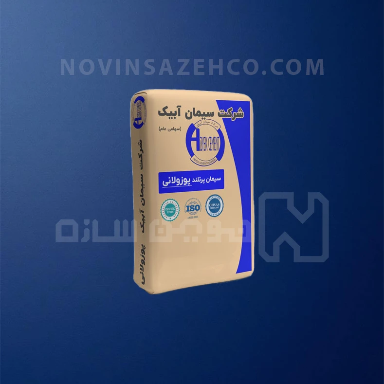 سیمان پوزولانی آبیک پاکتی